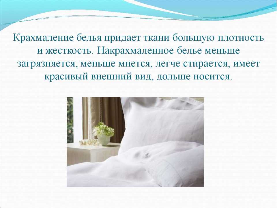 Как накрахмалить ткань в домашних условиях: обработка фатина и других покрытий, видео и фото  | mirnadivane.ru