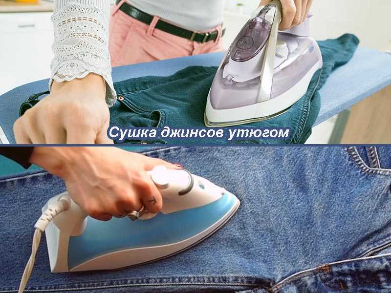 Как быстро высушить джинсы: сравниваем и выбираем способ