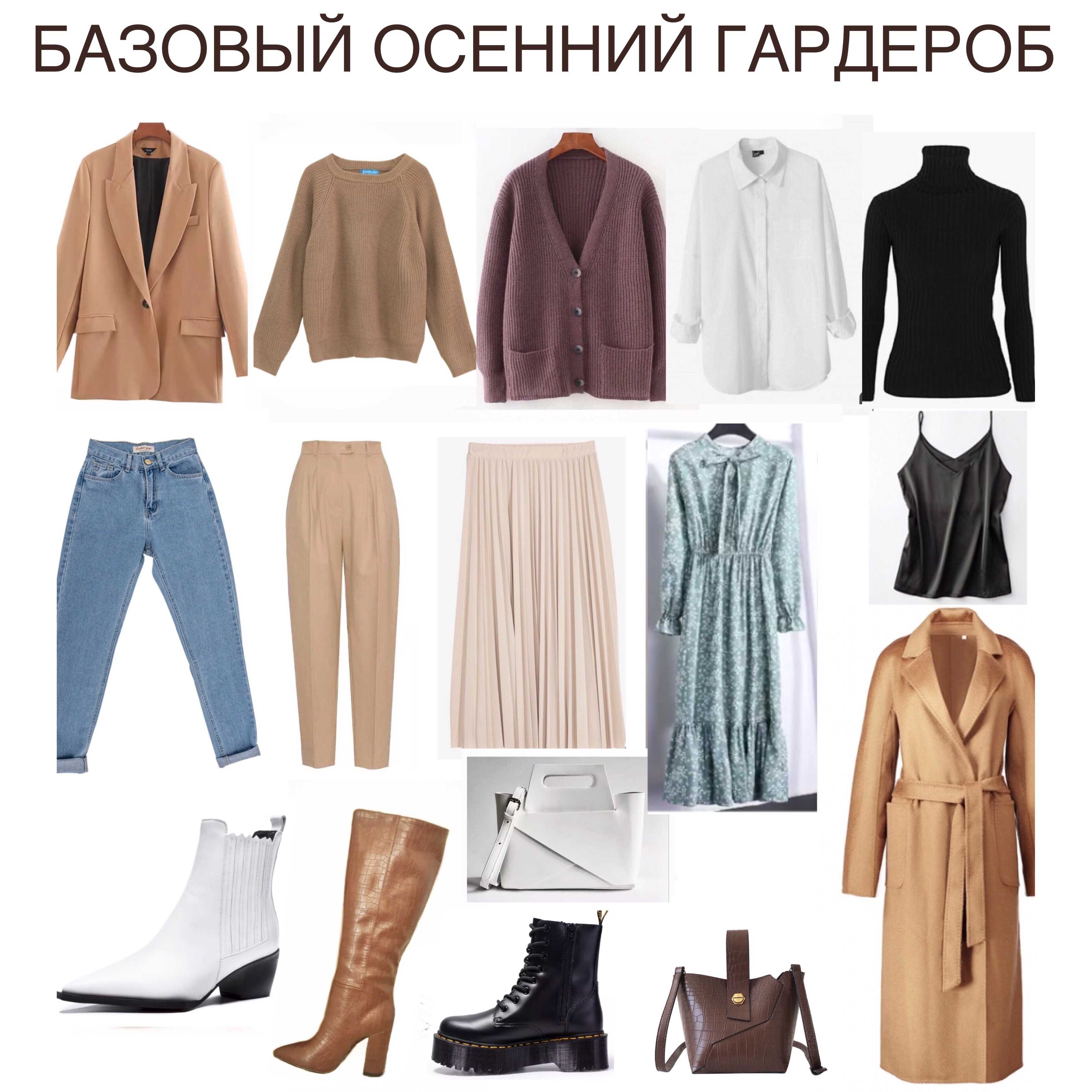 Базовый женский гардероб 2020: 100 фото модных тенденций и луков