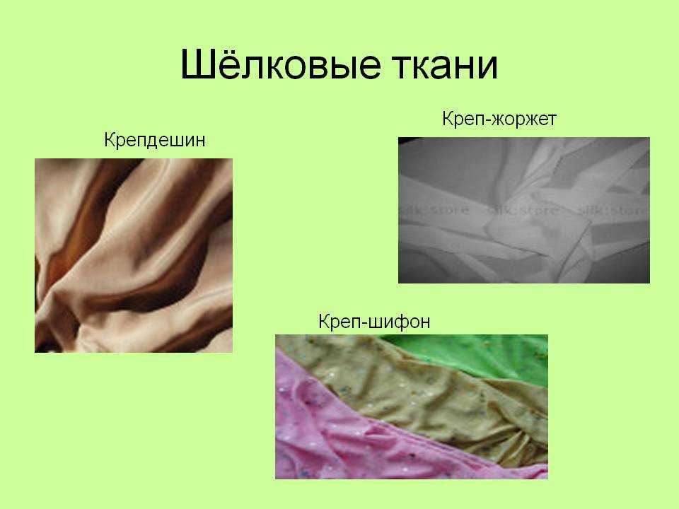 Шелк - что это за ткань? достоинства и недостатки, особенности ухода и | www.podushka.net
