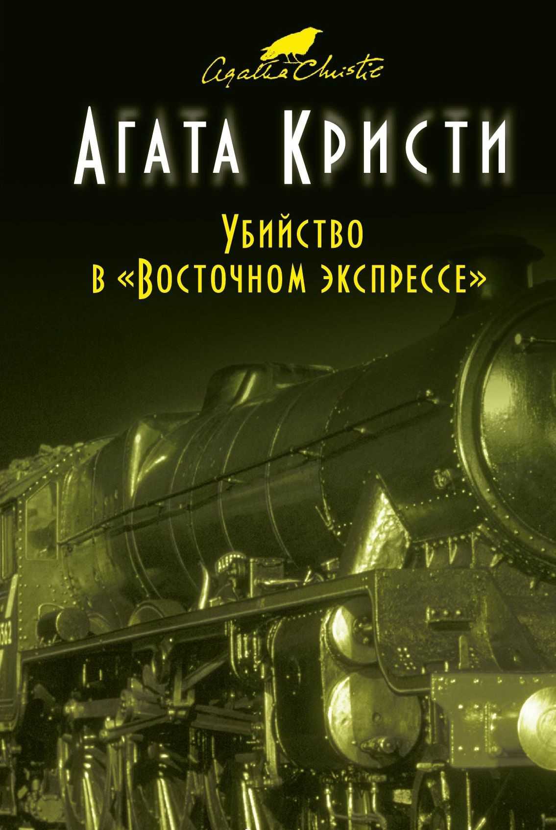 агата кристи убийство в восточном экспрессе