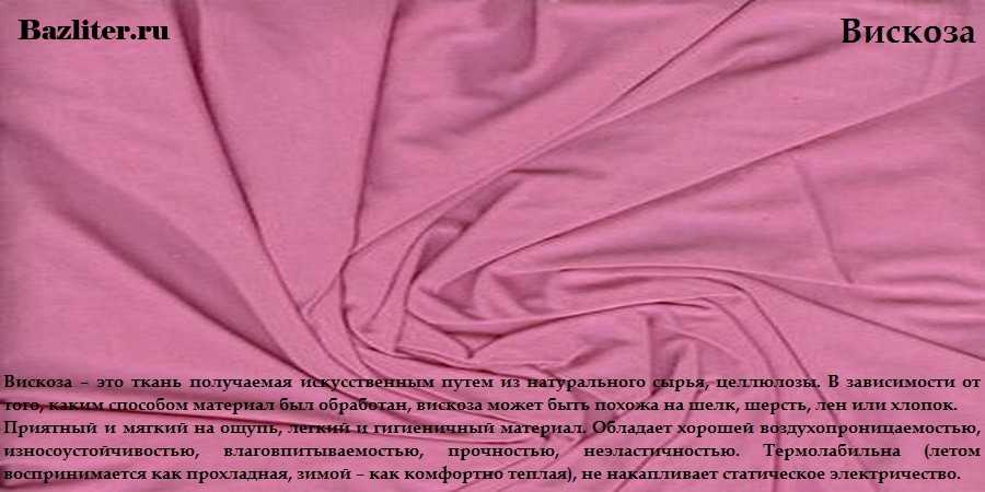 Ткань вискоза: определение, общее описание характеристик, какие изделия из материала шьют