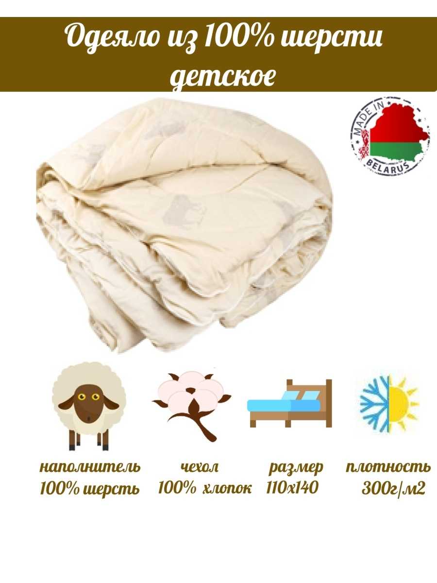 Одеяла из овечьей шерсти - плюсы и минусы, особенности и польза