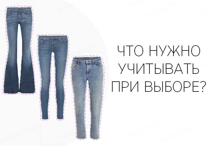 Какие бывают фасоны джинсов? | какиебывают.рф