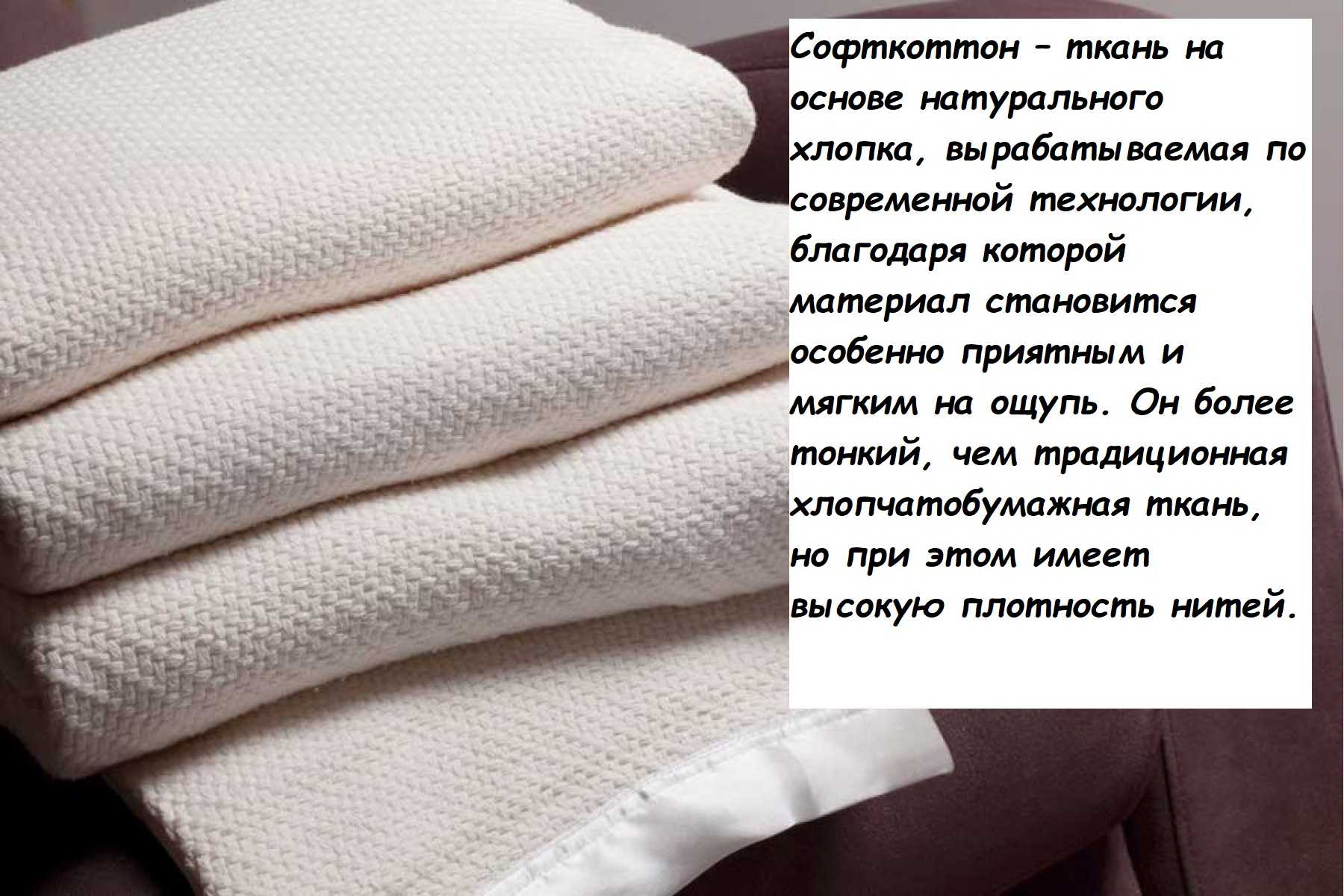 Ткань Cotton-Soft софткоттон Сырье, изготовление Характеристика ткани, достоинства и недостатки Область применения Рекомендации по уходу